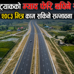 फास्ट ट्र्याकको म्याद फेरि थपिने संकेत, चैत २०८३ भित्र काम सकिने सम्भावना न्यून