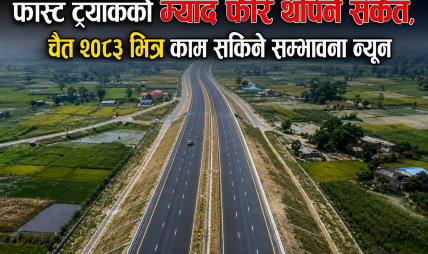 फास्ट ट्र्याकको म्याद फेरि थपिने संकेत, चैत २०८३ भित्र काम सकिने सम्भावना न्यून फास्ट ट्र्याकको म्याद फेरि थपिने संकेत, चैत २०८३ भित्र काम सकिने सम्भावना न्यून