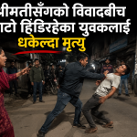 श्रीमतीसँगको विवादबीच बाटो हिँडिरहेका युवकलाई धकेल्दा मृत्यु