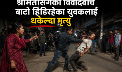 श्रीमतीसँगको विवादबीच बाटो हिँडिरहेका युवकलाई धकेल्दा मृत्यु