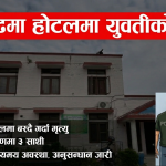 निजगढमा साथीसँग होटलमा बसेकी यूवतीको मृ*त्यु, साथीहरु प्रहरी नियन्त्रणमा