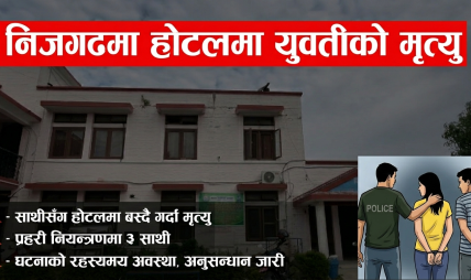 निजगढमा साथीसँग होटलमा बसेकी यूवतीको मृ*त्यु, साथीहरु प्रहरी नियन्त्रणमा