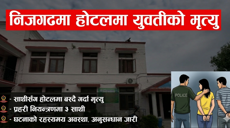 निजगढमा साथीसँग होटलमा बसेकी यूवतीको मृ*त्यु, साथीहरु प्रहरी नियन्त्रणमा