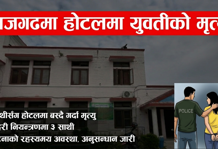 निजगढमा साथीसँग होटलमा बसेकी यूवतीको मृ*त्यु, साथीहरु प्रहरी नियन्त्रणमा