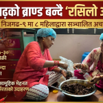 निजगढका महिलाको स्वादिलो उद्यमः ‘रसिलो अचार’