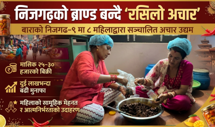 निजगढका महिलाको स्वादिलो उद्यमः ‘रसिलो अचार’
