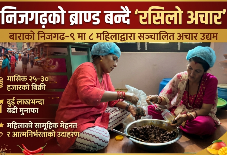निजगढका महिलाको स्वादिलो उद्यमः ‘रसिलो अचार’