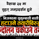 निजगढमा सुकुम्बासी बस्ती हटाउने तयारीविरुद्ध आन्दोलन चर्काउने तयारी
