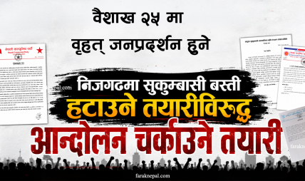 निजगढमा सुकुम्बासी बस्ती हटाउने तयारीविरुद्ध आन्दोलन चर्काउने तयारी