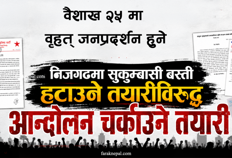 निजगढमा सुकुम्बासी बस्ती हटाउने तयारीविरुद्ध आन्दोलन चर्काउने तयारी