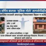 सिंगौलमा विद्यालय आएको बेला तीन वर्षीय बालक हराएपछि खोजी तीव्र
