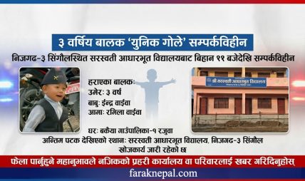 सिंगौलमा विद्यालय आएको बेला तीन वर्षीय बालक हराएपछि खोजी तीव्र