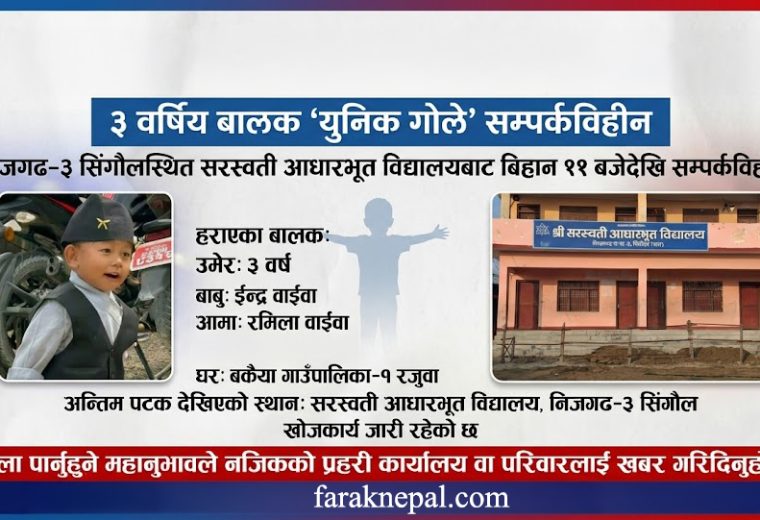 सिंगौलमा विद्यालय आएको बेला तीन वर्षीय बालक हराएपछि खोजी तीव्र