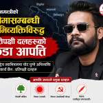 प्रधानमन्त्रीको सीमासम्बन्धी अभिव्यक्तिविरुद्ध प्रतिपक्षी दलहरूको कडा आपत्ति