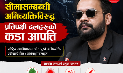 प्रधानमन्त्रीको सीमासम्बन्धी अभिव्यक्तिविरुद्ध प्रतिपक्षी दलहरूको कडा आपत्ति