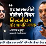 बालेनलाई गगन थापाको कडा चेतावनी