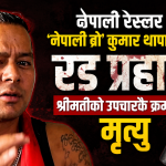 नेपाली रेस्लर ‘नेपाली ब्रो’ कुमार थापाद्वारा रड प्रहार, श्रीमतीको उपचारकै क्रममा मृत्यु