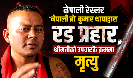 नेपाली रेस्लर ‘नेपाली ब्रो’ कुमार थापाद्वारा रड प्रहार, श्रीमतीको उपचारकै क्रममा मृत्यु नेपाली रेस्लर ‘नेपाली ब्रो’ कुमार थापाद्वारा रड प्रहार, श्रीमतीको उपचारकै क्रममा मृत्यु
