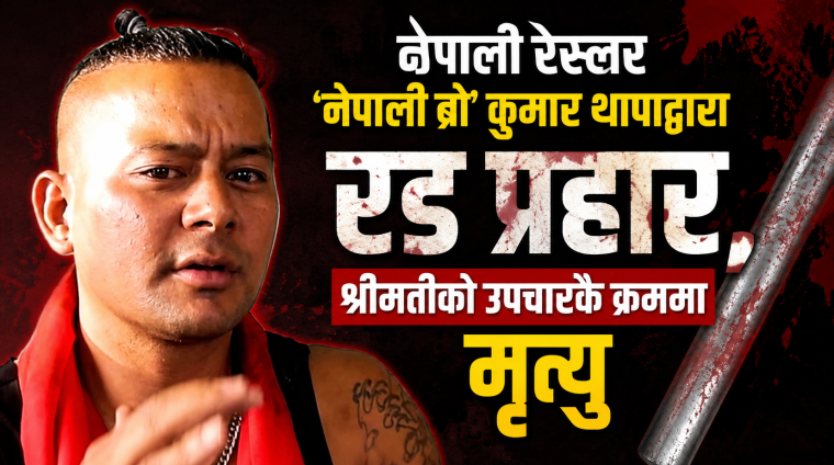 नेपाली रेस्लर ‘नेपाली ब्रो’ कुमार थापाद्वारा रड प्रहार, श्रीमतीको उपचारकै क्रममा मृत्यु