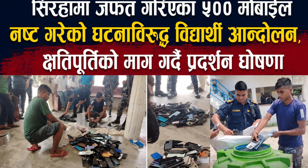 सिरहामा जफत गरिएका ५०० मोबाइल नष्ट गरेको घटनाविरुद्ध विद्यार्थी आन्दोलन, क्षतिपूर्तिको माग गर्दै प्रदर्शन घोषणा