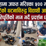 सिरहामा जफत गरिएका ५०० मोबाइल नष्ट गरेको घटनाविरुद्ध विद्यार्थी आन्दोलन, क्षतिपूर्तिको माग गर्दै प्रदर्शन घोषणा