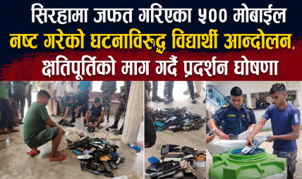 सिरहामा जफत गरिएका ५०० मोबाइल नष्ट गरेको घटनाविरुद्ध विद्यार्थी आन्दोलन, क्षतिपूर्तिको माग गर्दै प्रदर्शन घोषणा सिरहामा जफत गरिएका ५०० मोबाइल नष्ट गरेको घटनाविरुद्ध विद्यार्थी आन्दोलन, क्षतिपूर्तिको माग गर्दै प्रदर्शन घोषणा