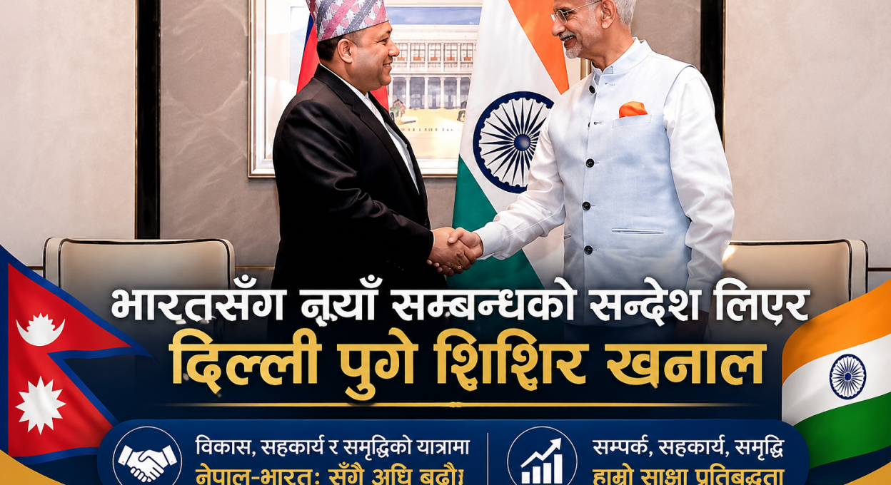 भारतसँग नयाँ सम्बन्धको सन्देश लिएर दिल्ली पुगे शिशिर खनाल, विकास र सहकार्यमा जोड