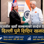 भारतसँग नयाँ सम्बन्धको सन्देश लिएर दिल्ली पुगे शिशिर खनाल, विकास र सहकार्यमा जोड