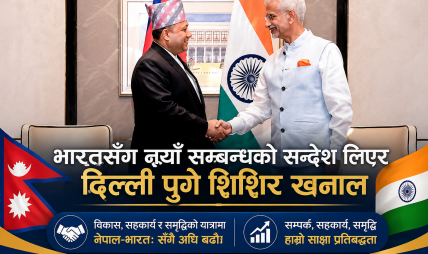 भारतसँग नयाँ सम्बन्धको सन्देश लिएर दिल्ली पुगे शिशिर खनाल, विकास र सहकार्यमा जोड भारतसँग नयाँ सम्बन्धको सन्देश लिएर दिल्ली पुगे शिशिर खनाल, विकास र सहकार्यमा जोड