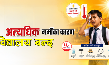 अत्यधिक गर्मीका कारण कलैया र वीरगञ्जका विद्यालय बन्द