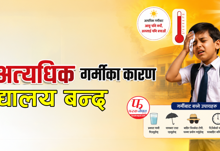अत्यधिक गर्मीका कारण कलैया र वीरगञ्जका विद्यालय बन्द