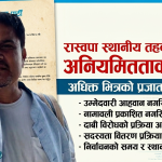 निजगढसहित पाँच वटा स्थानिय तहमा समिति गठनमा अनियमितताको आरोप, निर्वाचन संयोजकलाई २४ घण्टे स्पष्टीकरण