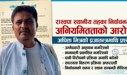 निजगढसहित पाँच वटा स्थानिय तहमा समिति गठनमा अनियमितताको आरोप, निर्वाचन संयोजकलाई २४ घण्टे स्पष्टीकरण