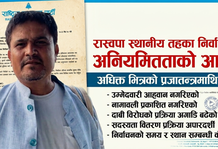 निजगढसहित पाँच वटा स्थानिय तहमा समिति गठनमा अनियमितताको आरोप, निर्वाचन संयोजकलाई २४ घण्टे स्पष्टीकरण