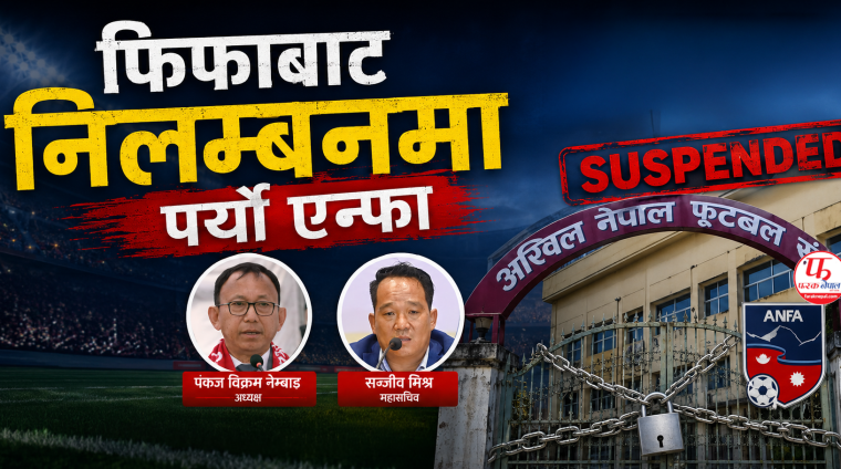 फिफाबाट निलम्बनमा पर्‍यो एन्फा