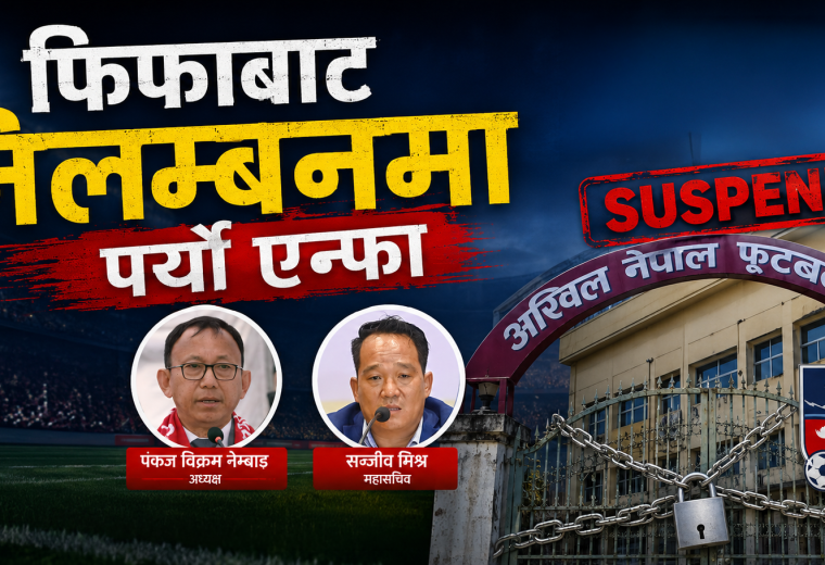 फिफाबाट निलम्बनमा पर्‍यो एन्फा