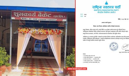 राष्ट्रिय स्वतन्त्र पार्टी (रास्वपा) बारा जिल्ला अधिवेशन अनिश्चितकालका लागि स्थगित