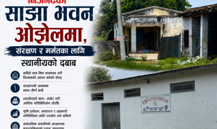 निजगढको साझा भवन ओझेलमा, संरक्षण र मर्मतका लागि स्थानीयको दबाब