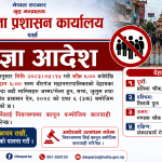 वीरगञ्जका संवेदनशील क्षेत्रमा निषेधाज्ञा जारी, पाँच जनाभन्दा बढी भेला हुन नपाइने वीरगञ्जका संवेदनशील क्षेत्रमा निषेधाज्ञा जारी, पाँच जनाभन्दा बढी भेला हुन नपाइने