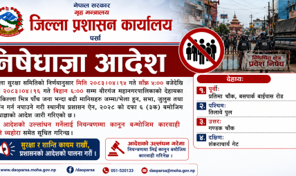 वीरगञ्जका संवेदनशील क्षेत्रमा निषेधाज्ञा जारी, पाँच जनाभन्दा बढी भेला हुन नपाइने वीरगञ्जका संवेदनशील क्षेत्रमा निषेधाज्ञा जारी, पाँच जनाभन्दा बढी भेला हुन नपाइने