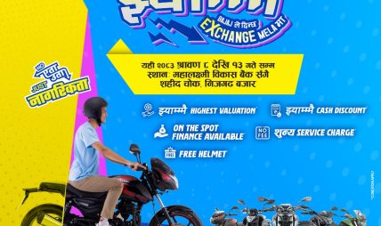 ‘निउ खोज्नेलाई झ्याम्मै’ अफरसहित निजगढमा बजाज एक्सचेन्ज मेला, ग्राहकका लागि आकर्षक छुटको वर्षा ‘निउ खोज्नेलाई झ्याम्मै’ अफरसहित निजगढमा बजाज एक्सचेन्ज मेला, ग्राहकका लागि आकर्षक छुटको वर्षा