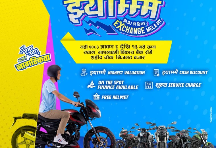 ‘निउ खोज्नेलाई झ्याम्मै’ अफरसहित निजगढमा बजाज एक्सचेन्ज मेला, ग्राहकका लागि आकर्षक छुटको वर्षा