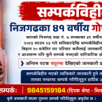 निजगढका ४१ वर्षीय गोपाल श्रेष्ठ सम्पर्कविहीन निजगढका ४१ वर्षीय गोपाल श्रेष्ठ सम्पर्कविहीन