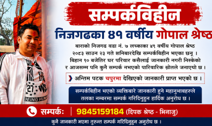 निजगढका ४१ वर्षीय गोपाल श्रेष्ठ सम्पर्कविहीन निजगढका ४१ वर्षीय गोपाल श्रेष्ठ सम्पर्कविहीन