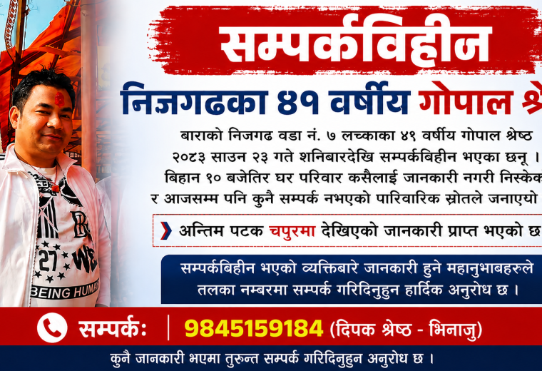निजगढका ४१ वर्षीय गोपाल श्रेष्ठ सम्पर्कविहीन