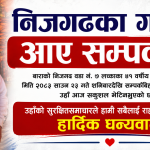 निजगढका गोपाल आए सम्पर्कमा