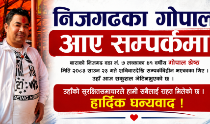 निजगढका गोपाल आए सम्पर्कमा