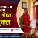 बाराको निजगढ–९ स्थित गौरीशंकर क्याम्पसको प्रमुखमा दीपक श्रेष्ठ नियुक्त