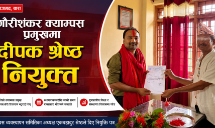 बाराको निजगढ–९ स्थित गौरीशंकर क्याम्पसको प्रमुखमा दीपक श्रेष्ठ नियुक्त बाराको निजगढ–९ स्थित गौरीशंकर क्याम्पसको प्रमुखमा दीपक श्रेष्ठ नियुक्त