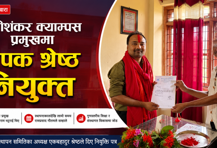 बाराको निजगढ–९ स्थित गौरीशंकर क्याम्पसको प्रमुखमा दीपक श्रेष्ठ नियुक्त